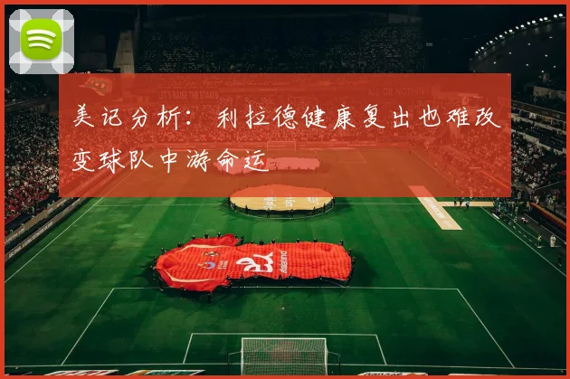 美记分析：利拉德健康复出也难改变球队中游命运