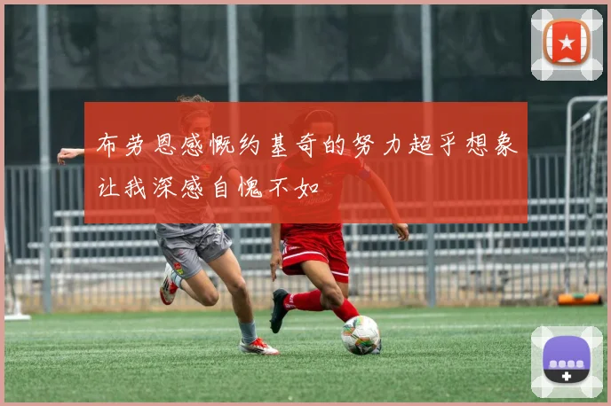 布劳恩感慨约基奇的努力超乎想象让我深感自愧不如