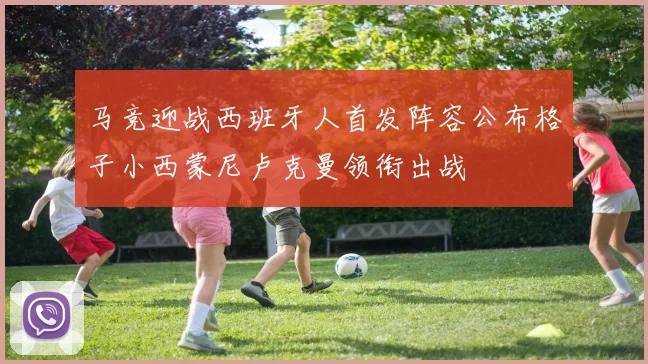 马竞迎战西班牙人首发阵容公布格子小西蒙尼卢克曼领衔出战