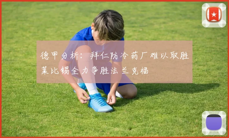 德甲分析：拜仁防冷药厂难以取胜莱比锡全力争胜法兰克福