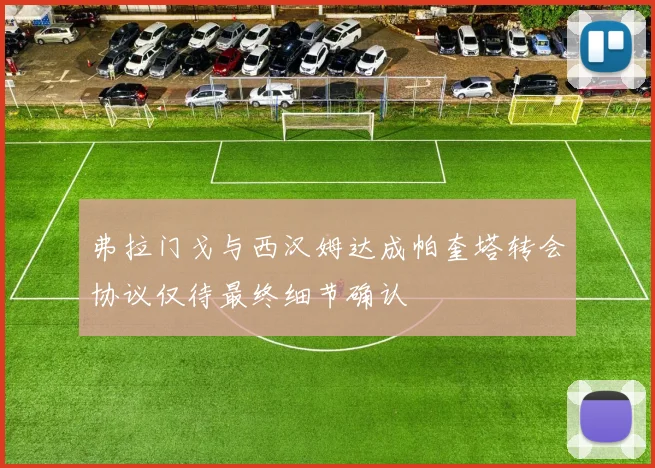 弗拉门戈与西汉姆达成帕奎塔转会协议仅待最终细节确认