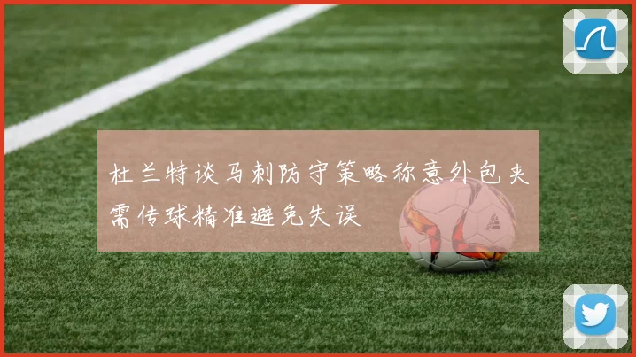 杜兰特谈马刺防守策略称意外包夹需传球精准避免失误