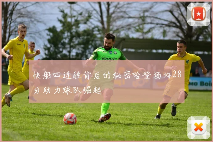 快船四连胜背后的秘密哈登场均28分助力球队崛起