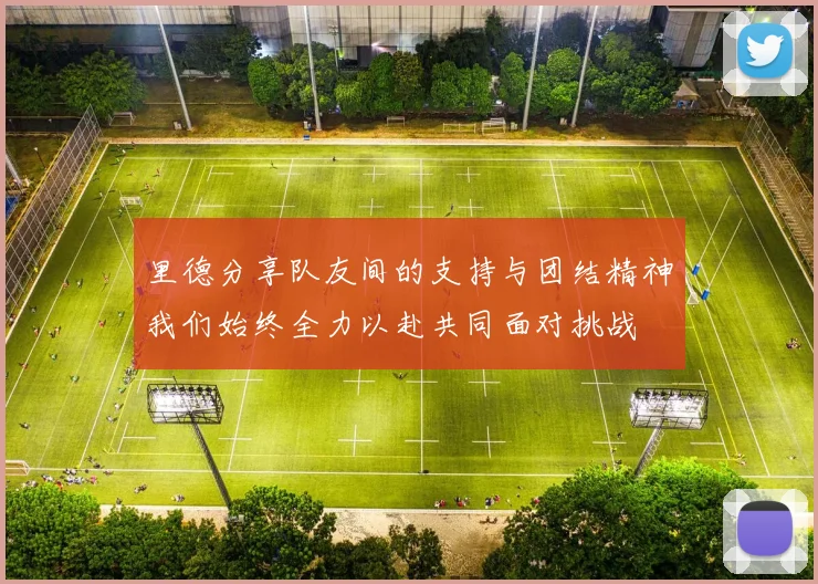 里德分享队友间的支持与团结精神我们始终全力以赴共同面对挑战