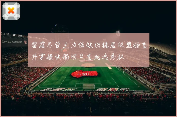 雷霆尽管主力伤缺仍稳居联盟榜首并掌握快船明年首轮选秀权
